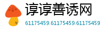 谆谆善诱网